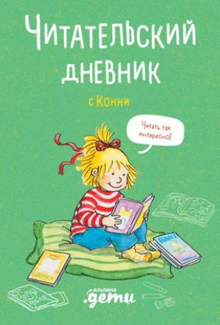 Könyv Читательский дневник с Конни Д. Михайлова