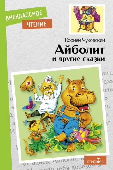 Kniha Айболит и другие сказки Корней Чуковский