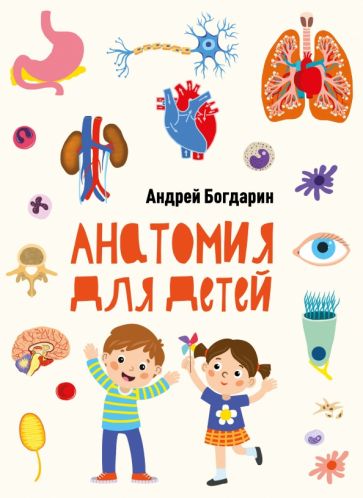 Carte Анатомия для детей А. Богдарин