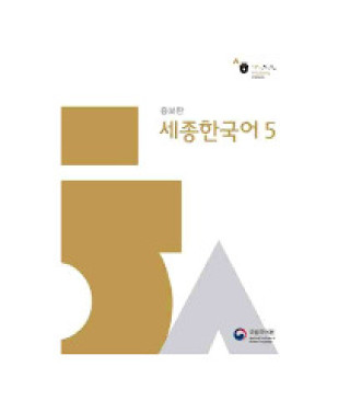 Книга Sejong Hangugeo 5, REVISED EDITION - QR CODE POUR AUDIO 
