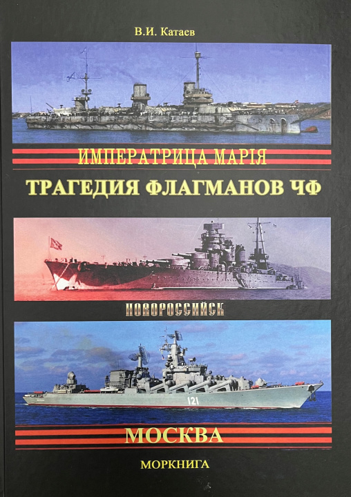 Boek Трагедия флагманов ЧФ В.И. Катаев
