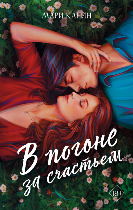 Buch В погоне за счастьем Мари Клейн