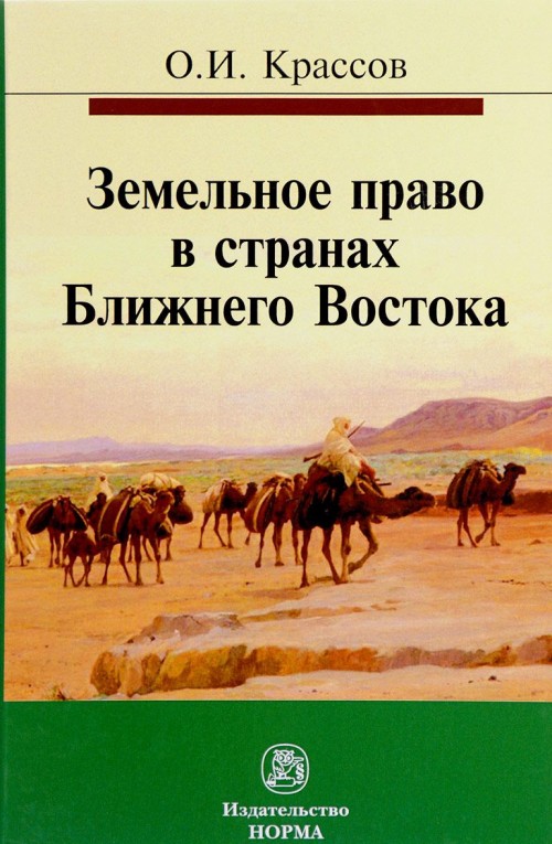 Könyv Земельное право в странах Ближнего Востока Олег Крассов