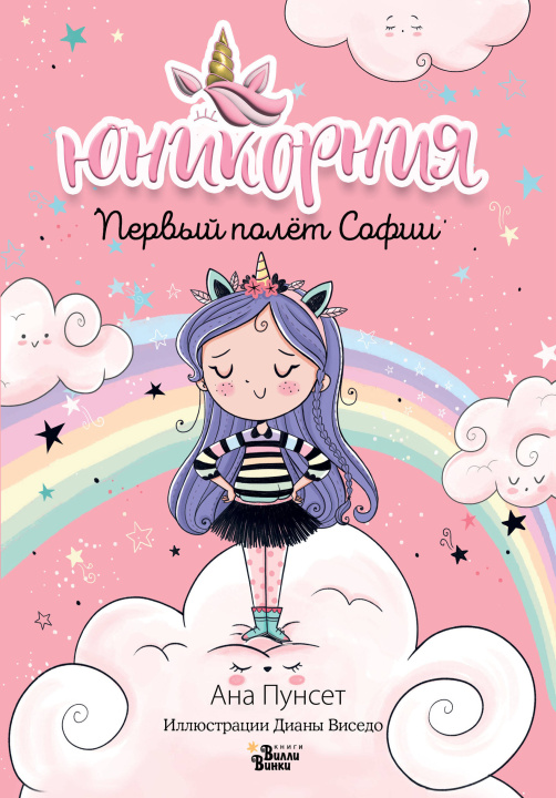 Knjiga Первый полёт Софии Д. Виседо