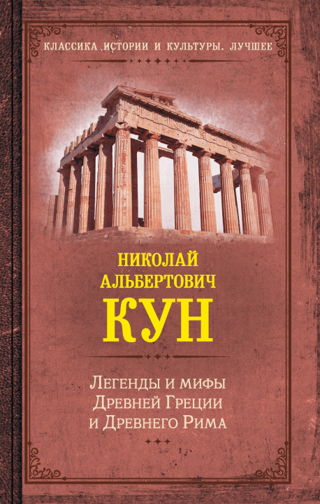 Книга Легенды и мифы Древней Греции и Древнего Рима Николай Кун