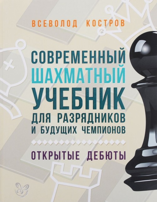 Carte Современный шахматный учебник для разрядников и будущих чемпионов В Костров