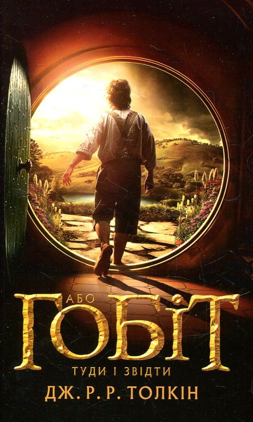Книга Hobbit John Ronald Reuel Tolkien