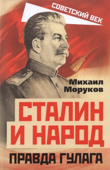 Book Сталин и народ. Правда ГУЛАГа из круга первого Михаил Моруков