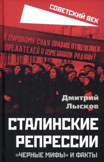 Kniha Сталинские репрессии. "Черные мифы" и факты 