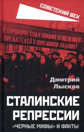 Book Сталинские репрессии. "Черные мифы" и факты 