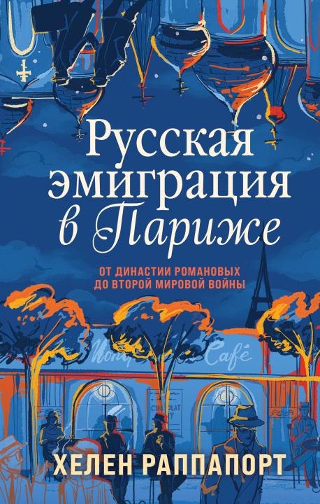 Könyv Русская эмиграция в Париже. От династии Романовых до Второй мировой войны Хелен Раппапорт