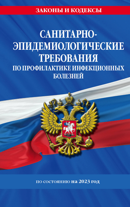 Könyv СанПиН 3 3686-21. Санитарно-эпидемиологические требования по профилактике инфекционных болезней на 2023 год 