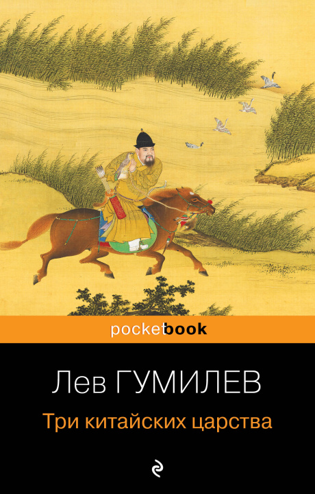 Buch Три китайских царства Лев Гумилев