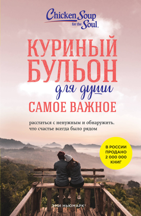 Knjiga Куриный бульон для души. Самое важное. Расстаться с ненужным и обнаружить, что счастье всегда было рядом (новое оформление) Эми Ньюмарк