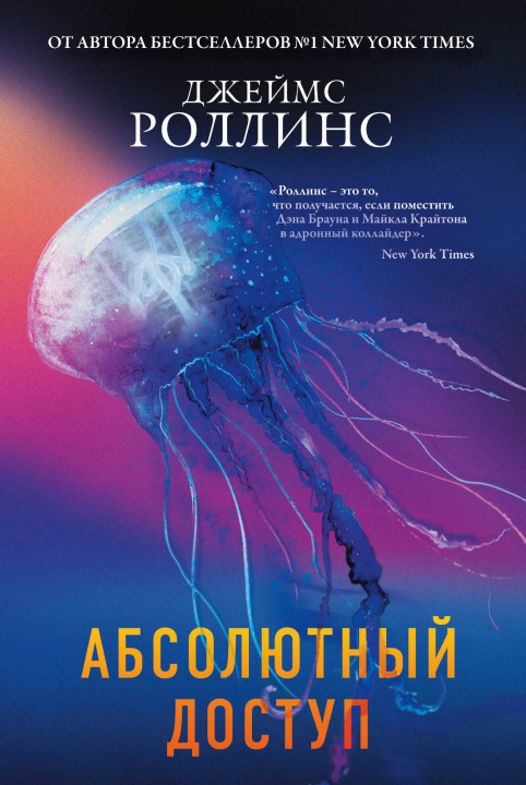 Buch Абсолютный доступ Джеймс Роллинс
