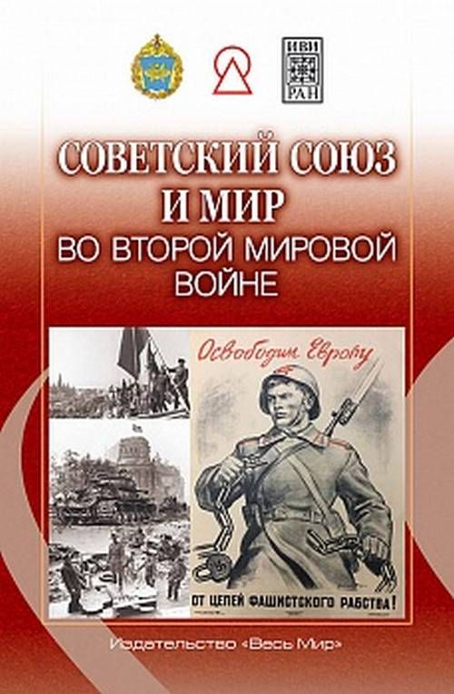 Könyv Советский Союз и мир во Второй мировой войне автора Нет