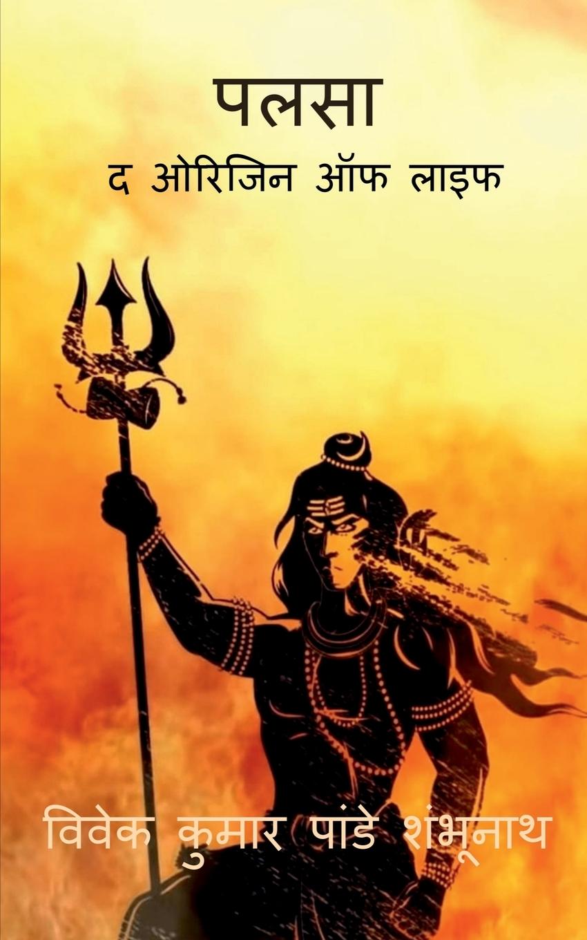 Βιβλίο Palsa Vivek Pandey