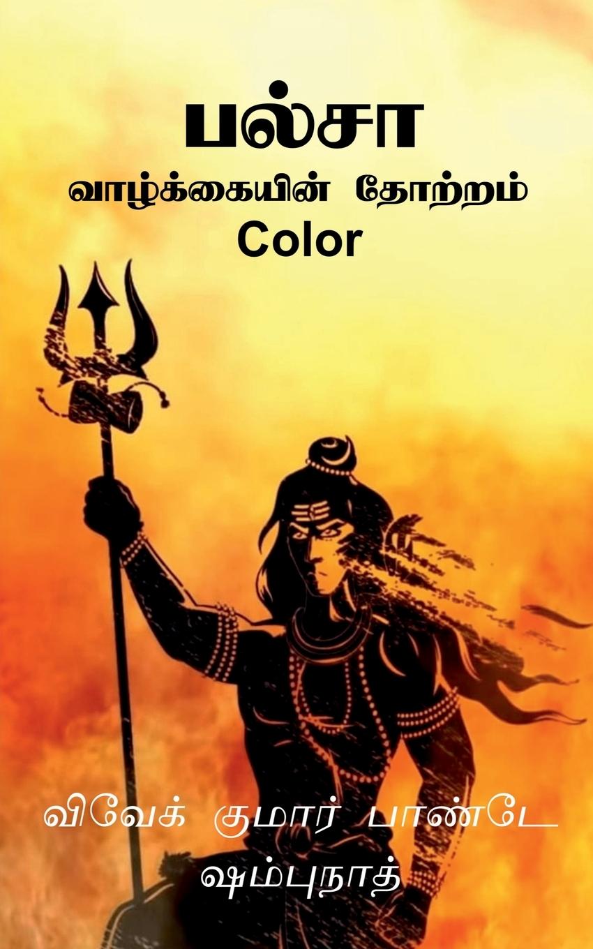 Boek Palsa Vivek Pandey