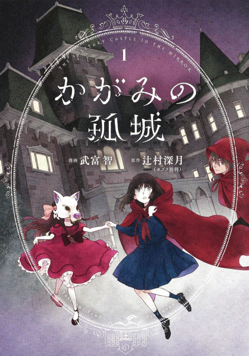 Книга Lonely Castle in the Mirror (Manga) Vol. 1 Tomo Taketomi