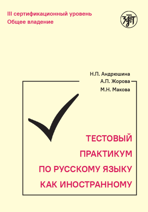 Книга Тестовый практикум по русскому языку как иностранному. III сертификационный уровень. Общее владение (QR) Н. Андрюшина