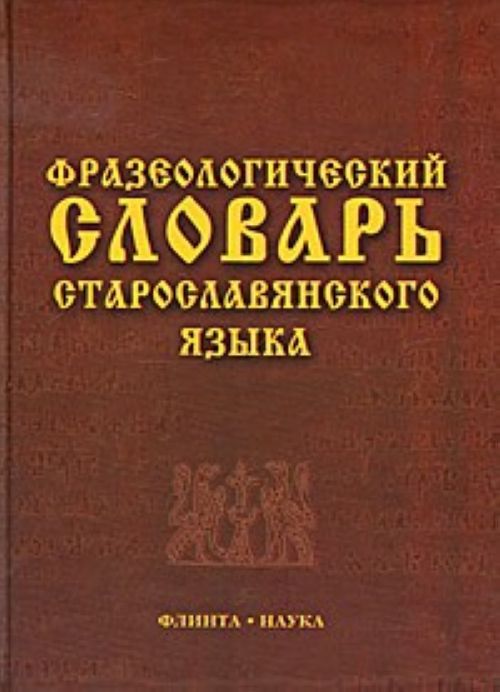 Könyv Фразеологический словарь старославянского языка 