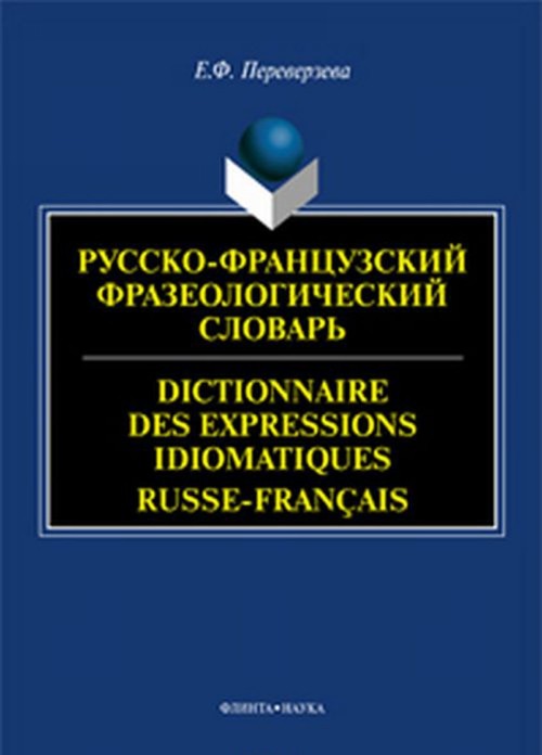 Book Русско-французский фразеологический словарь. Dictinnaire des expressions idiomatigues russe-francais 