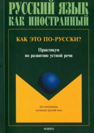 Carte Как это по-русски? Практикум по развитию устной речи И. Жабоклицкая