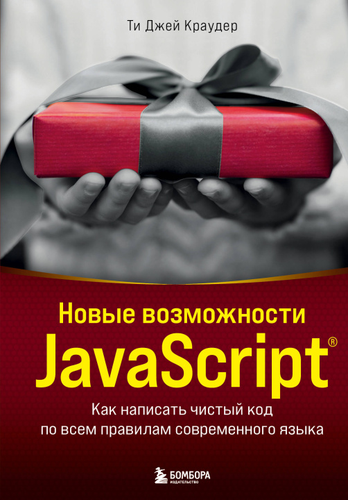 Könyv Новые возможности JavaScript. Как написать чистый код по всем правилам современного языка 