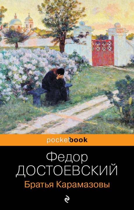 Kniha Братья Карамазовы Федор Достоевский