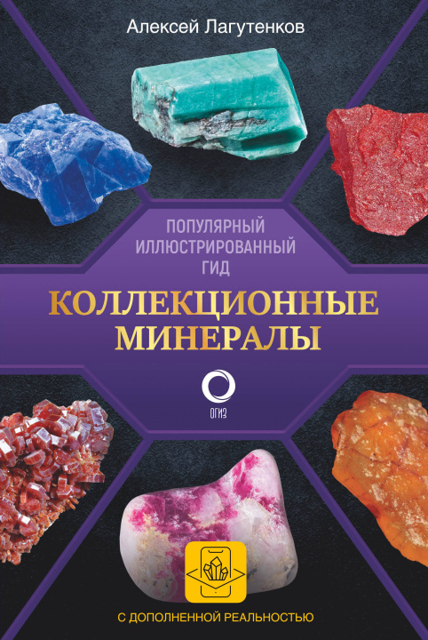 Kniha Коллекционные минералы. Популярный иллюстрированный гид. С дополненной 3D-реальностью А. Лагутенков