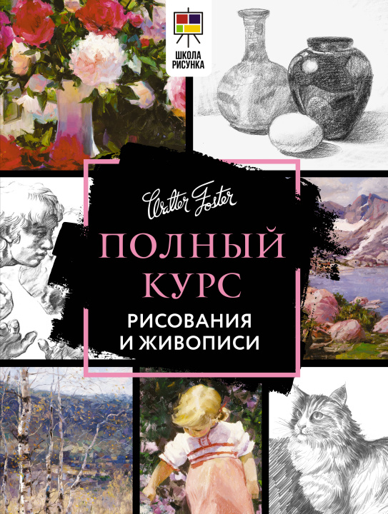Книга Полный курс рисования и живописи А.Д. Степанова