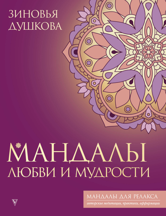 Книга Мандалы любви и мудрости Зиновья Душкова