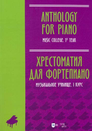 Tiskovina Хрестоматия для фортепиано. Музыкальное училище. I курс 