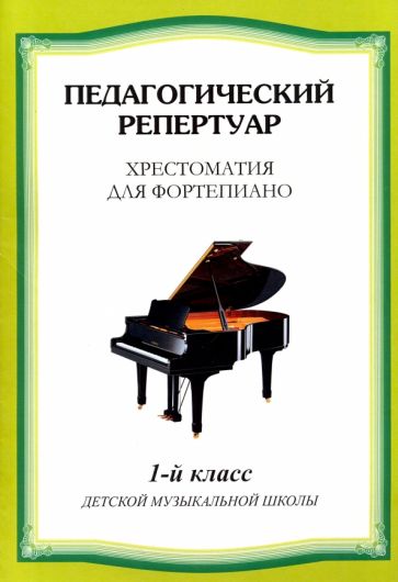 Tiskovina Хрестоматия для фортепиано. 1 класс детской музыкальной школы 
