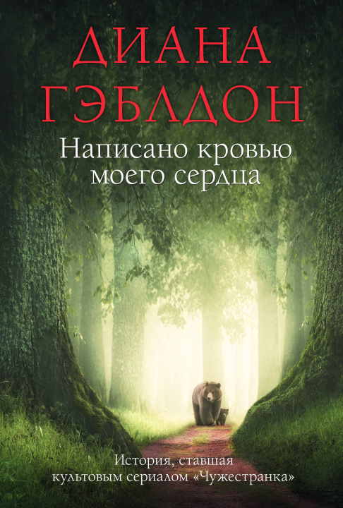 Book Написано кровью моего сердца Диана Гэблдон