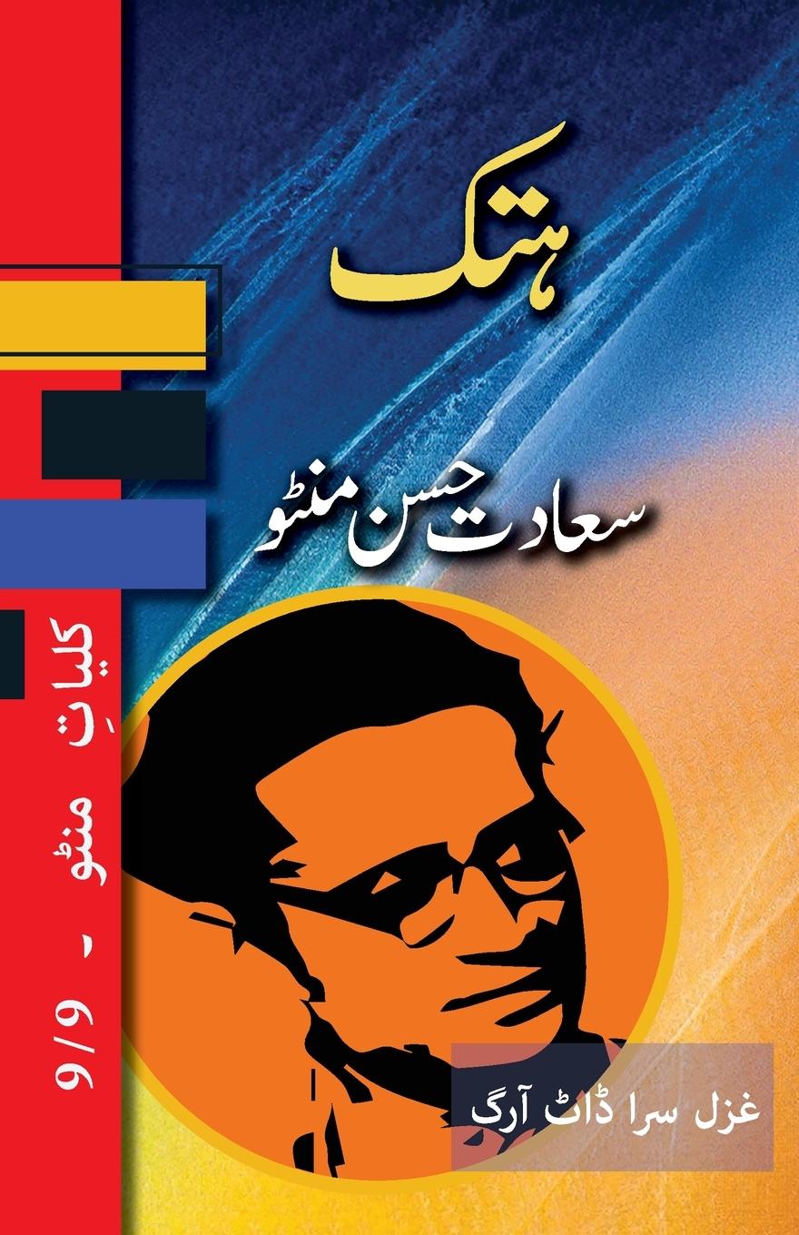 Knjiga Hatak Saadat Hasan Manto