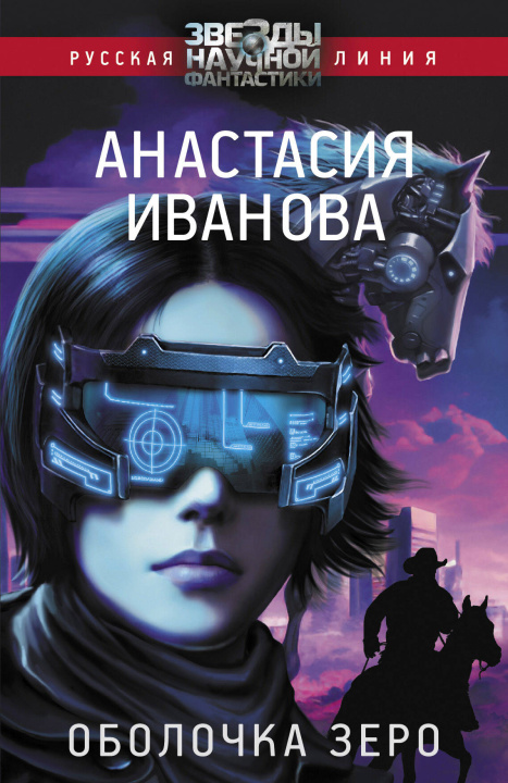 Book Оболочка зеро А.А. Иванова