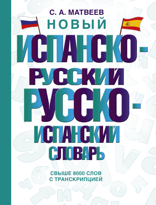 Buch Новый испанско-русский русско-испанский словарь Сергей Матвеев