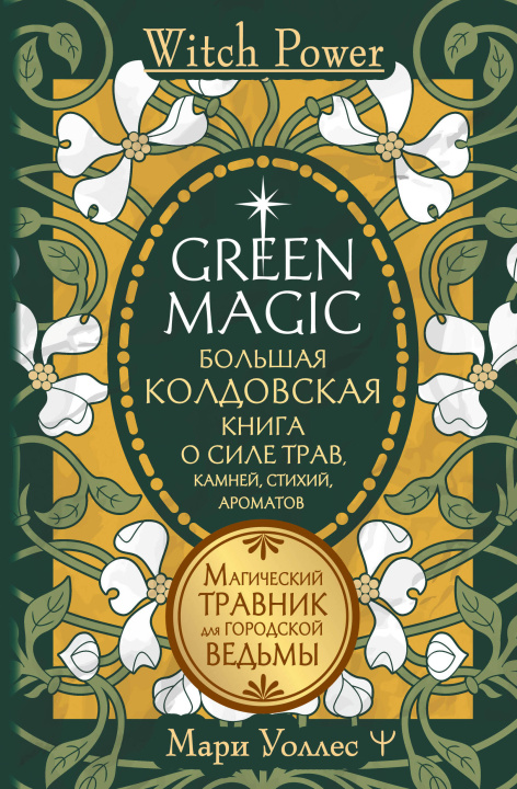 Книга Green Magic. Большая колдовская книга о силе трав, камней, стихий, ароматов Мари Уоллес