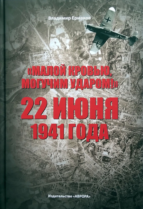 Kniha "Малой кровью, могучим ударом!" 22 июня 1941 года В.Д. Ермаков