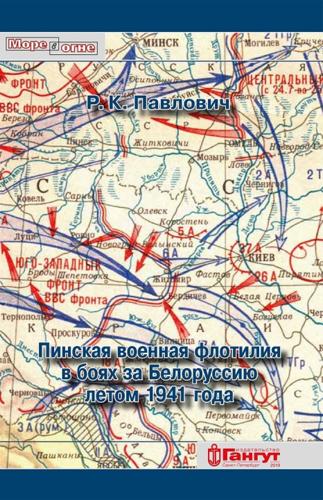 Kniha Пинская военная флотилия в боях за Белоруссию летом 1941 года Р. Павлович