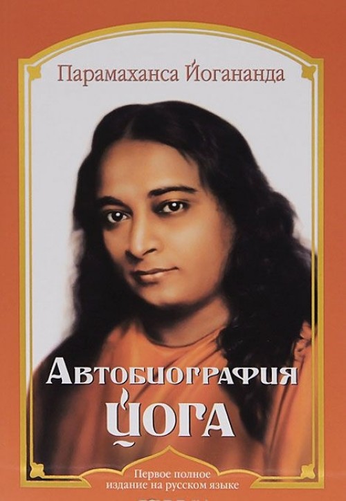 Carte Автобиография йога Парамаханса Йоганда