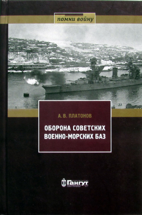 Книга Оборона советских военно-морских баз Андрей Платонов