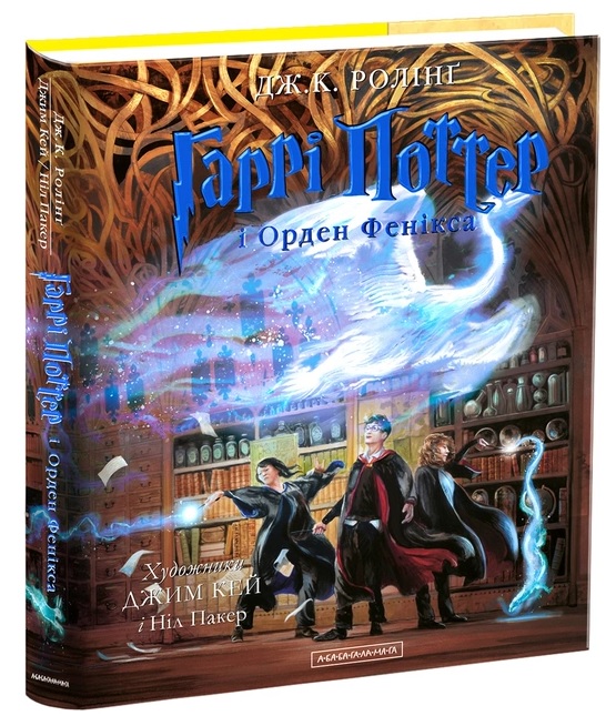 Kniha Harry Potter i Zakon Feniksa. Wydanie ilustrowane. Wersja ukraińska 