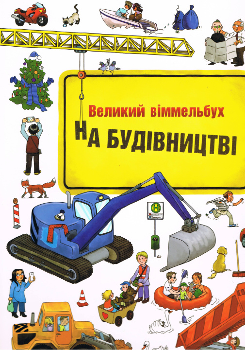Carte W budowie. Wimmelbuch. Wersja ukraińska 