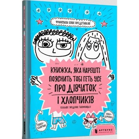 Knjiga Książka, która w końcu wyjaśni ci wszystko o dziewczynach i chłopcach. Wersja ukraińska 