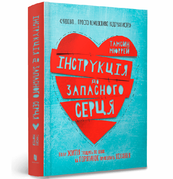 Kniha Instrukcje dla wolnego serca. Wersja ukraińska 