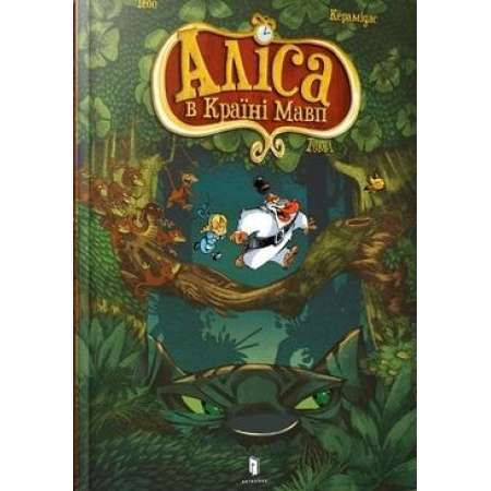 Book Alicja w krainie małp. Wersja ukraińska 