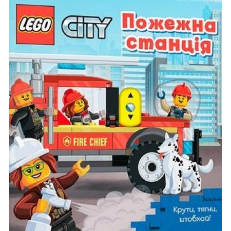 Kniha Lego City. Przekręć, pociągnij, pchnij!. Wersja ukraińska 