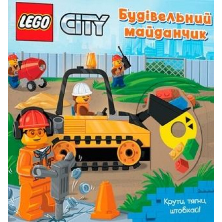 Knjiga Lego City.Plac budowy. Skręć, pociągnij, popchnj!. Wersja ukraińska 